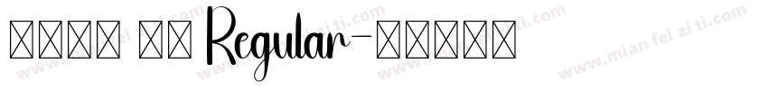 火山字型 悍石 Regular字体转换